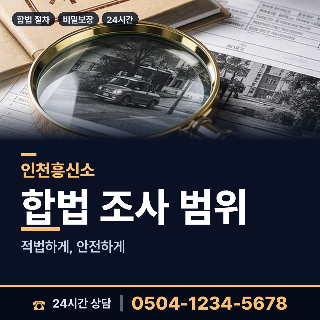 인천 구월2동 탐정사무실 상담 안내