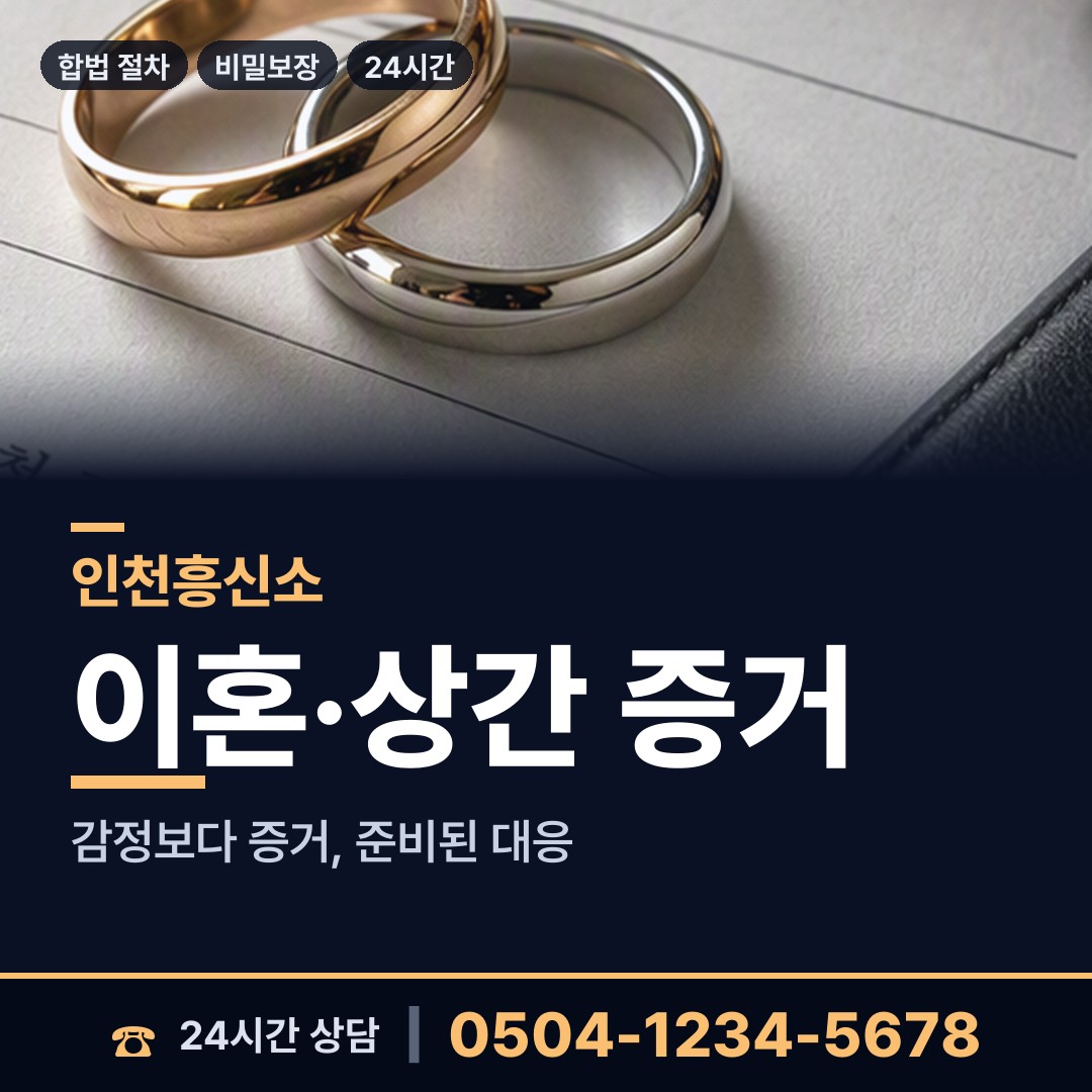인천 구월2동 외도의심 상담 안내