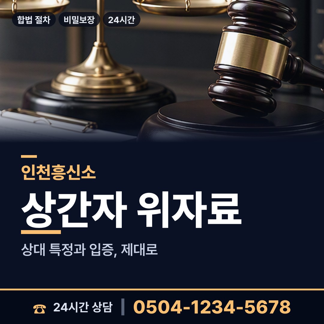 인천 구월2동 이혼소송증거 상담 안내