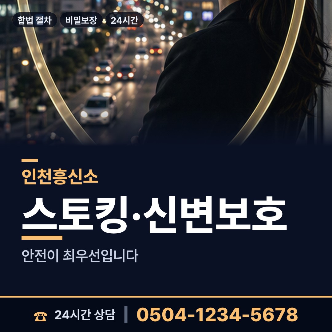 인천 구월2동 흥신소 상담 안내